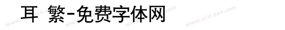 倉耳 繁字体转换